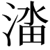 𬈔