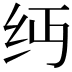 𬘔