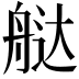 𬜔