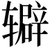 𬨔