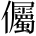 𭀔