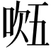 𭈔