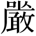 𭌔