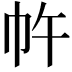 𭘔