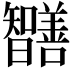 𭨔
