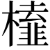 𭬔