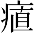 𭼔