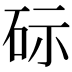 𮀔
