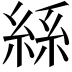 𮈔