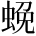 𮔔