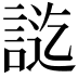 𮘔