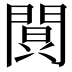 𮤔