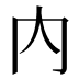 內