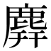 𪊑
