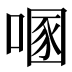 𰈔