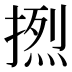 𰔔