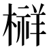 𰘔