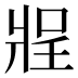 𰠔