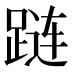 𰸔