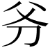 𠛈