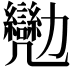𠣈