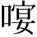 𠻈