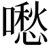 𠿈
