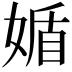 𡟈