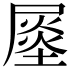 𡳈