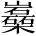 𡿈