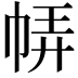 𢃈
