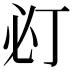 𢗈