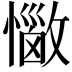 𢣈