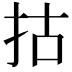 𢫈