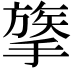 𢳈