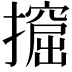 𢷈