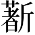 𣃈