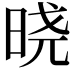 𣇈