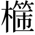 𣛈