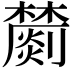 𣟈
