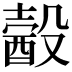 𣫈