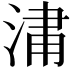 𣷈