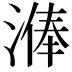 𣻈