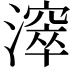 𣿈