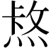 𤋈