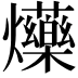 𤓈