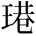 𤧈