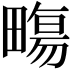 𤳈