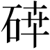 𥓈