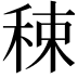 𥟈